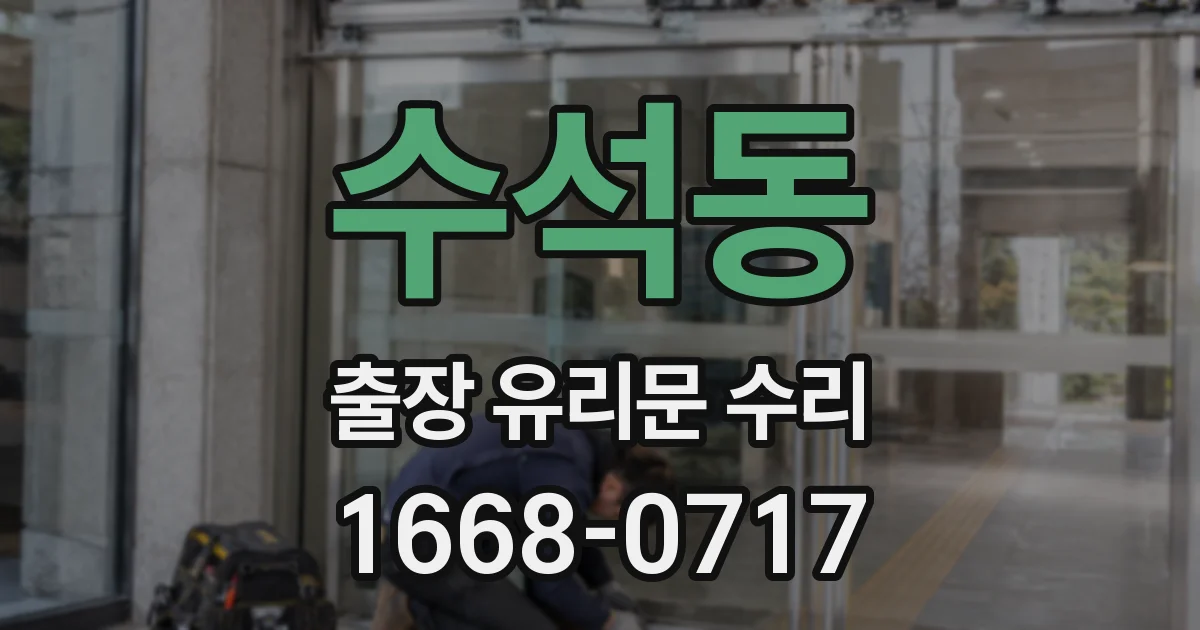 수석동 출장 유리문 수리