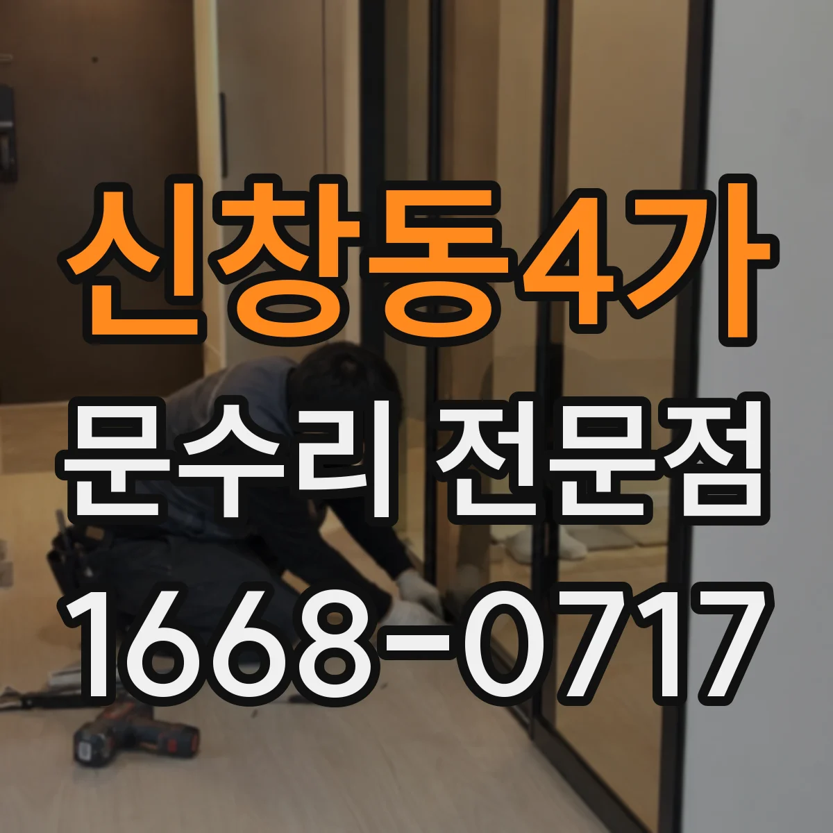 신창동4가 문수리 전문점