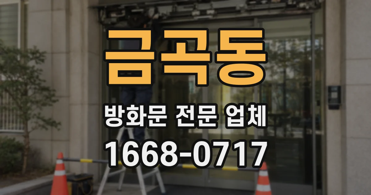 금곡동 방화문 전문 업체