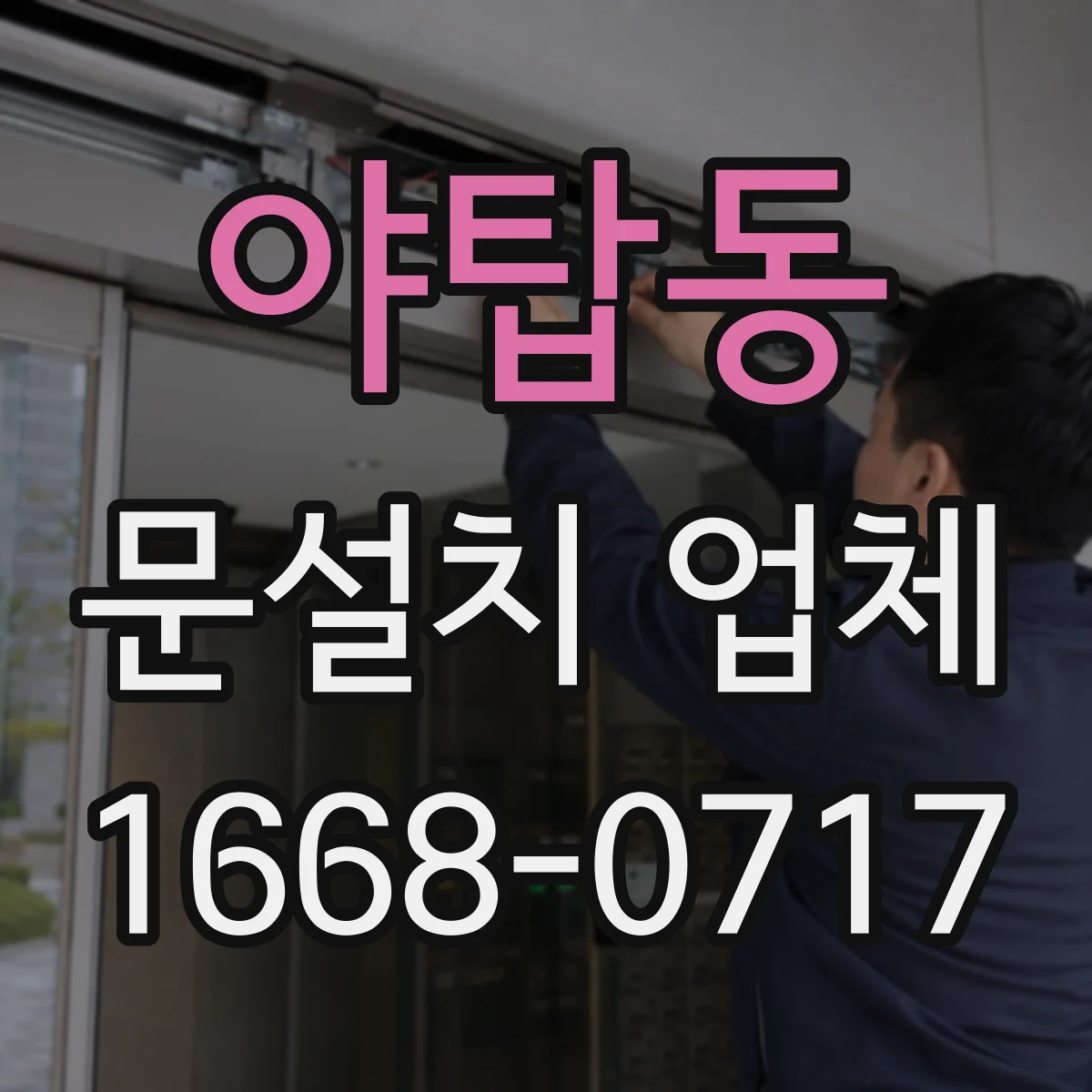 야탑동 문설치 업체