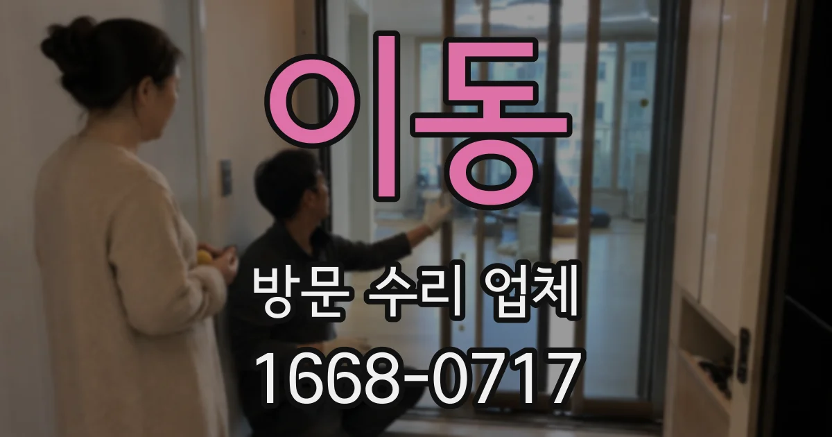 이동 방문 수리 업체
