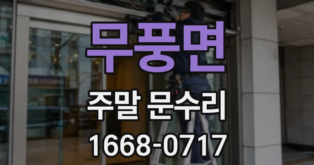 무풍면 주말 문수리