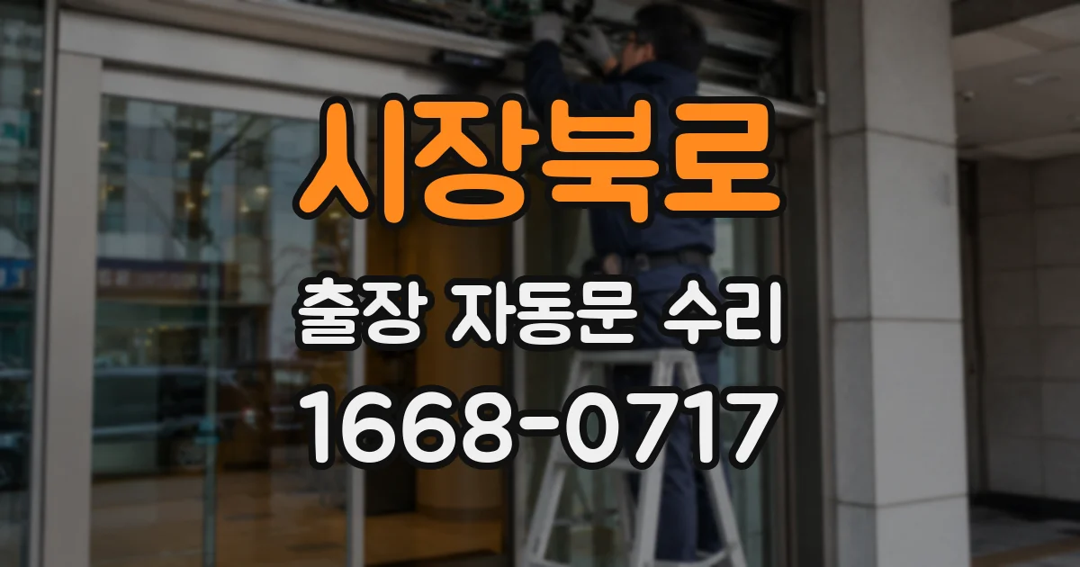 시장북로 출장 자동문 수리