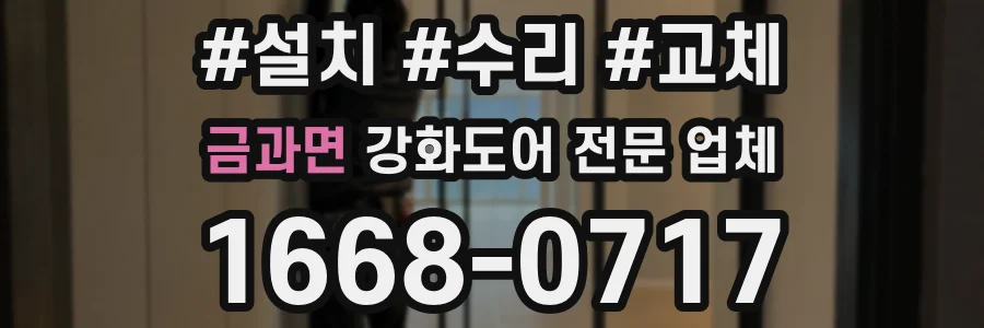 금과면 강화도어 전문 업체