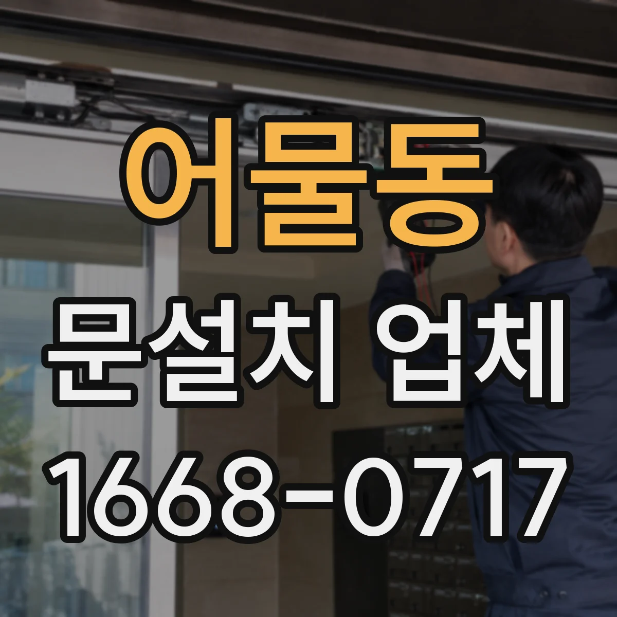 어물동 문설치 업체