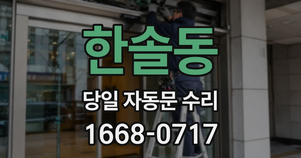 한솔동 당일 자동문 수리