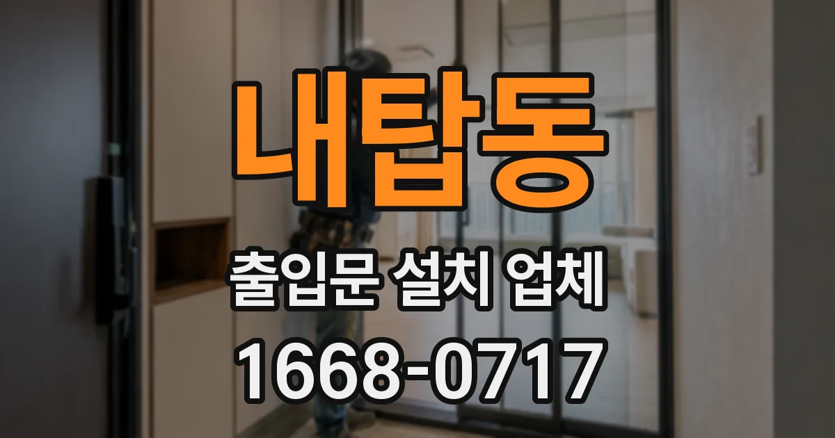 내탑동 출입문 설치 업체