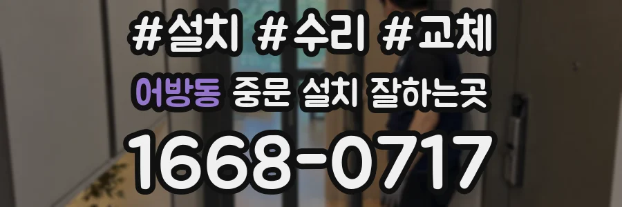 어방동 중문 설치 잘하는곳