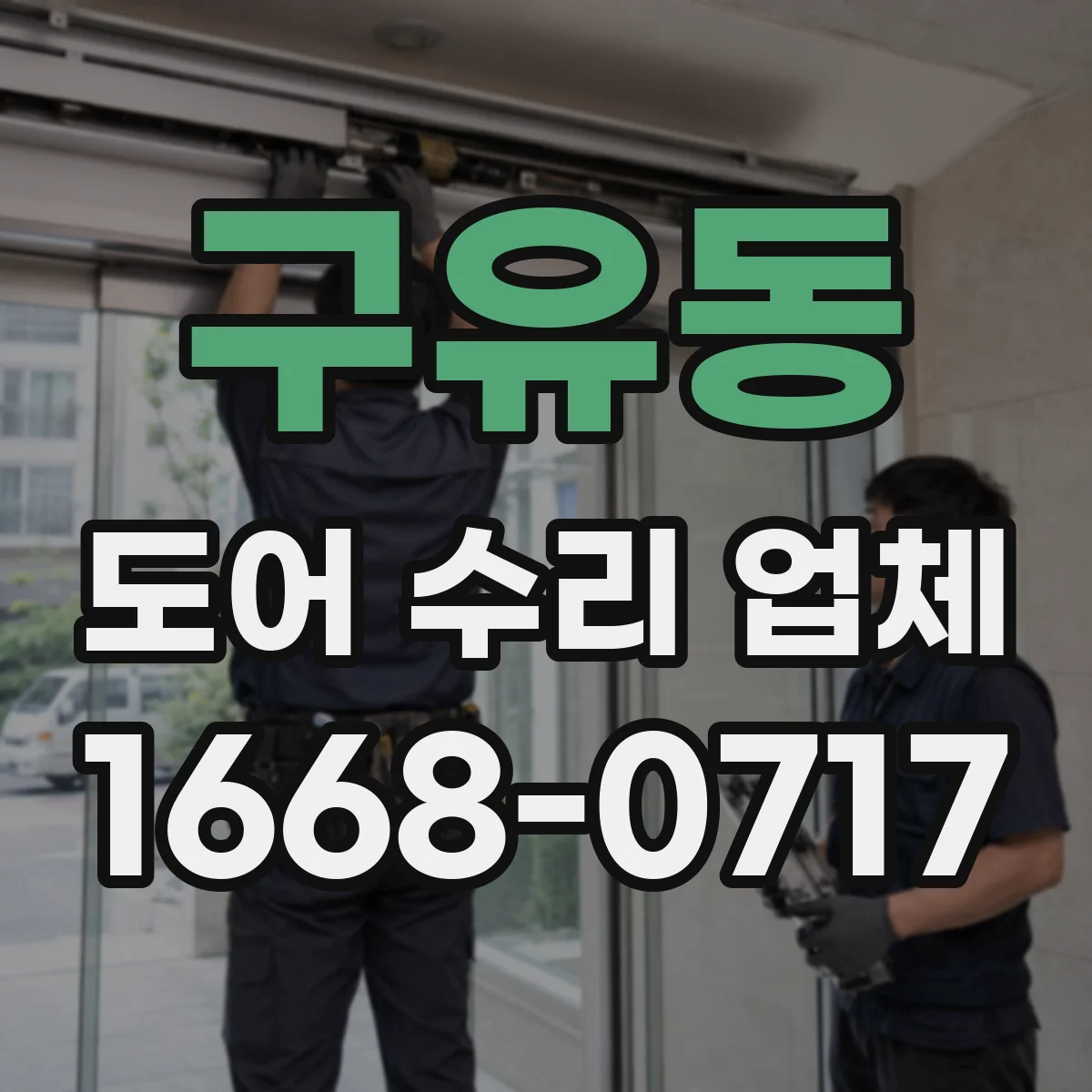 구유동 도어 수리 업체