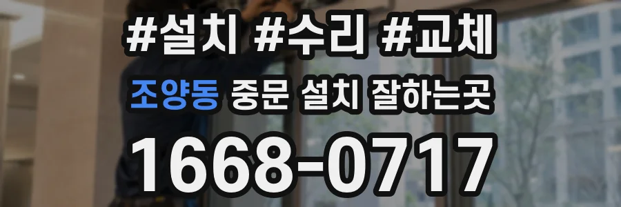 조양동 중문 설치 잘하는곳