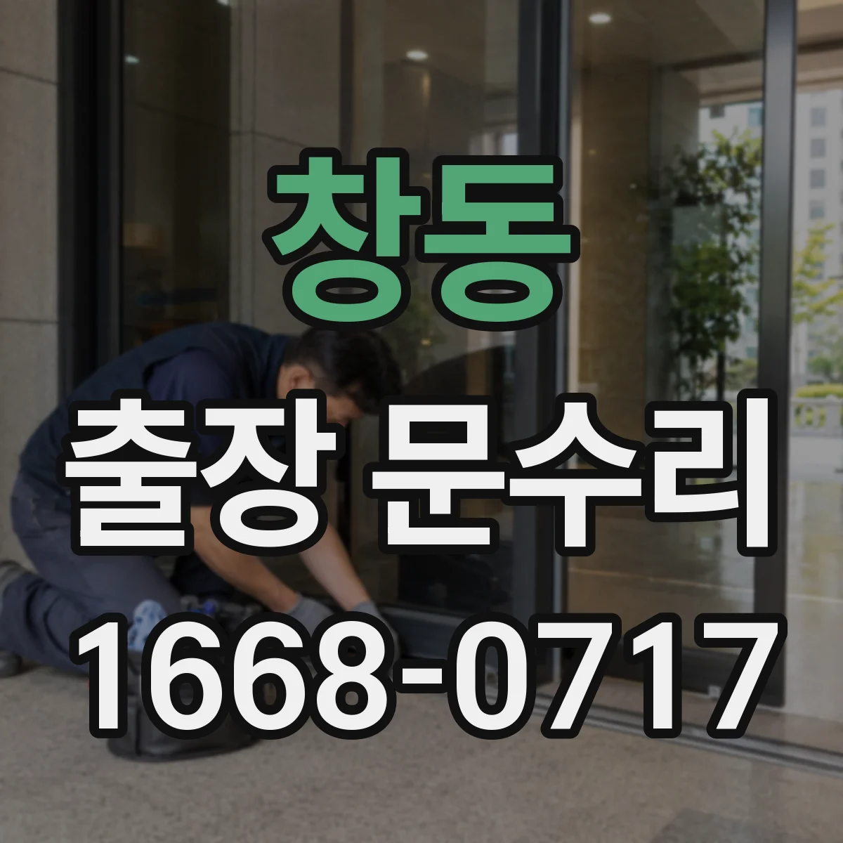 창동 출장 문수리