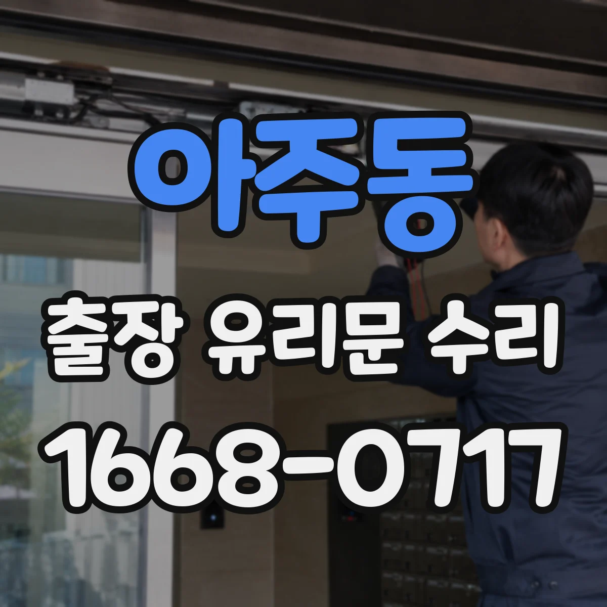 아주동 출장 유리문 수리