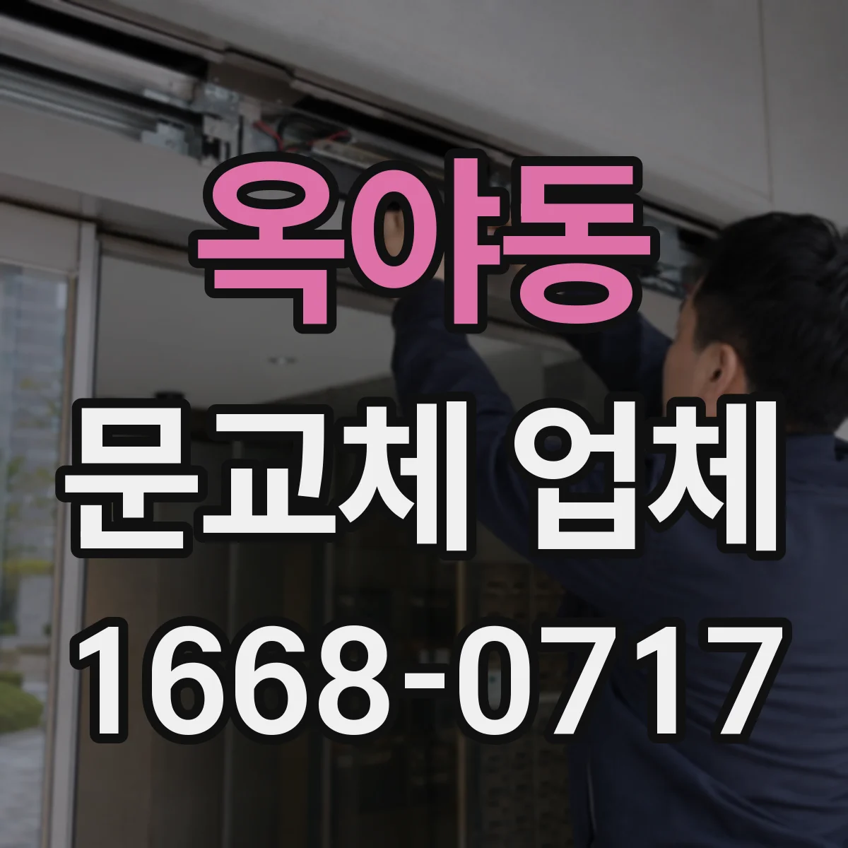옥야동 문교체 업체