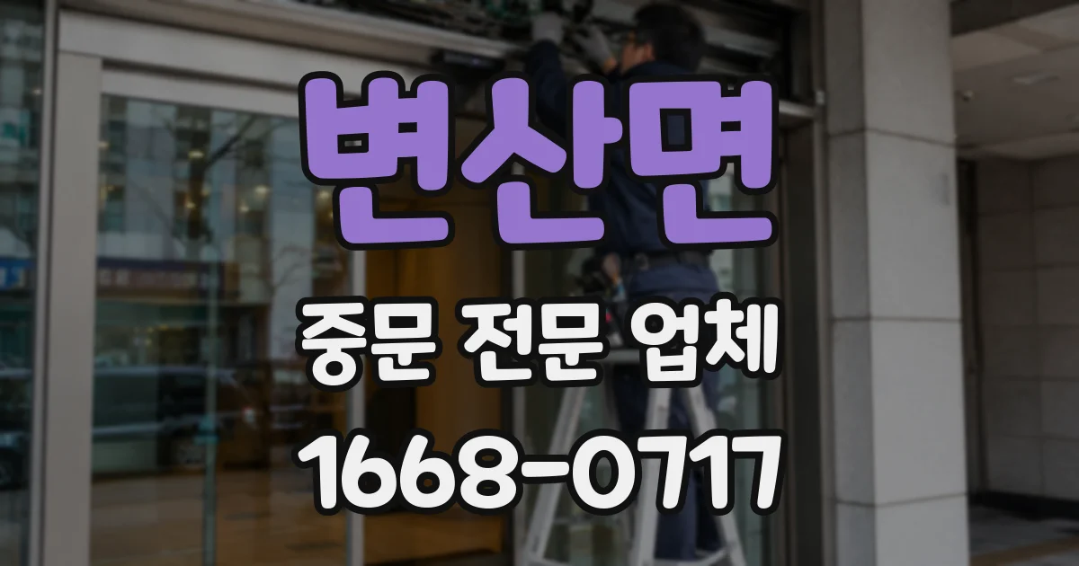 변산면 중문 전문 업체