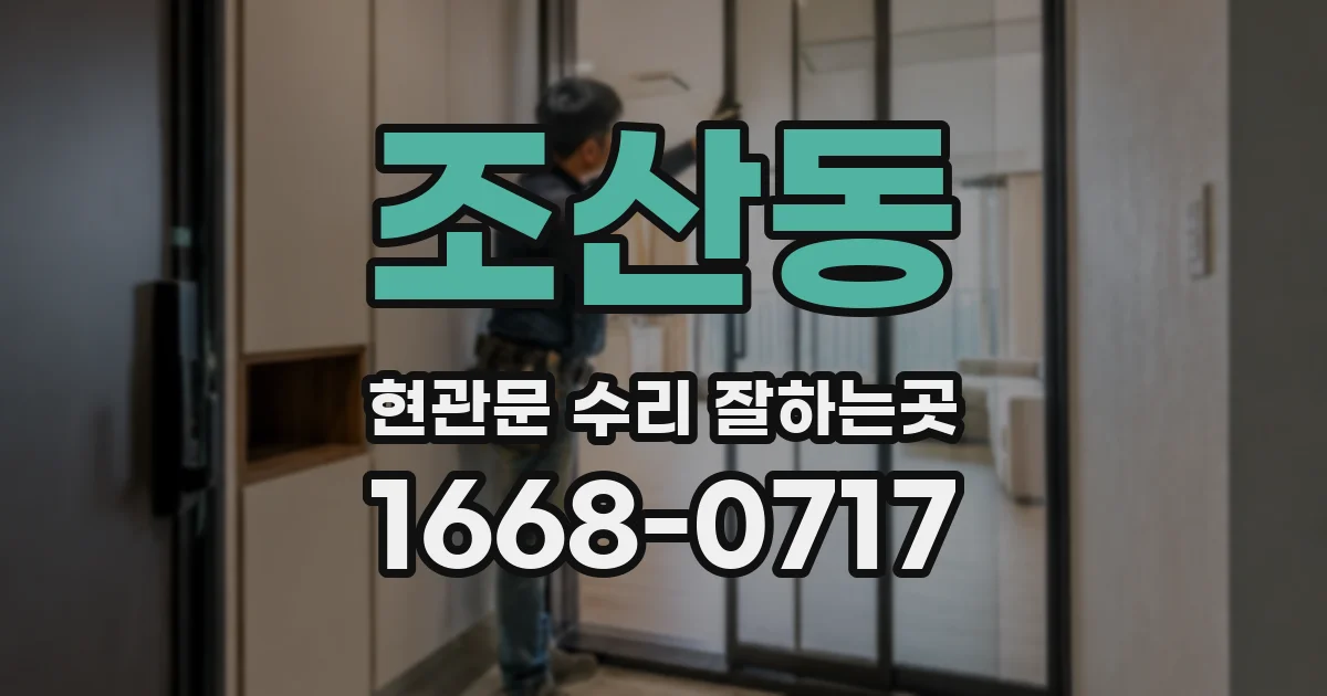 조산동 현관문 수리 잘하는곳