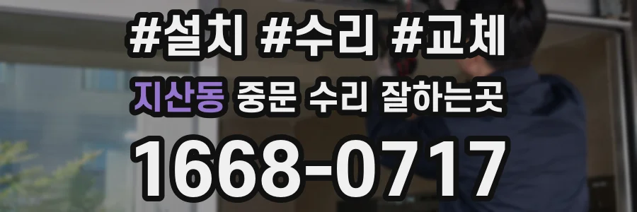 지산동 중문 수리 잘하는곳
