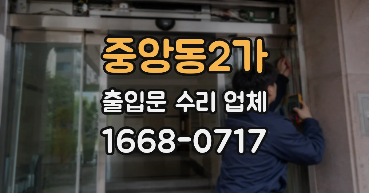 중앙동2가 출입문 수리 업체