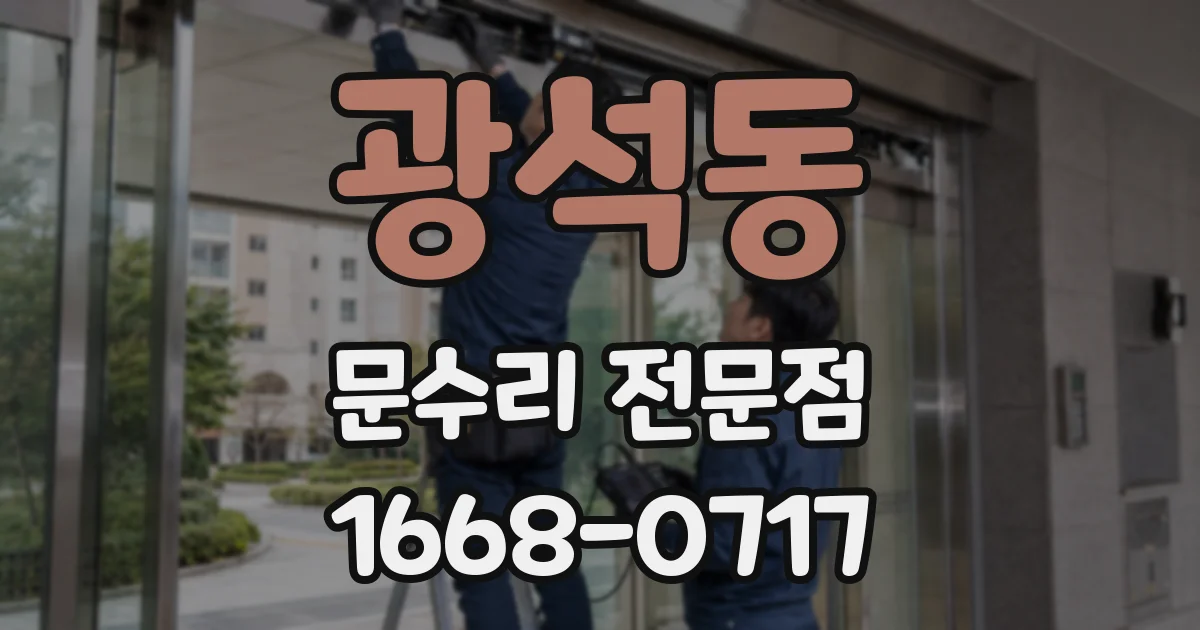 광석동 문수리 전문점
