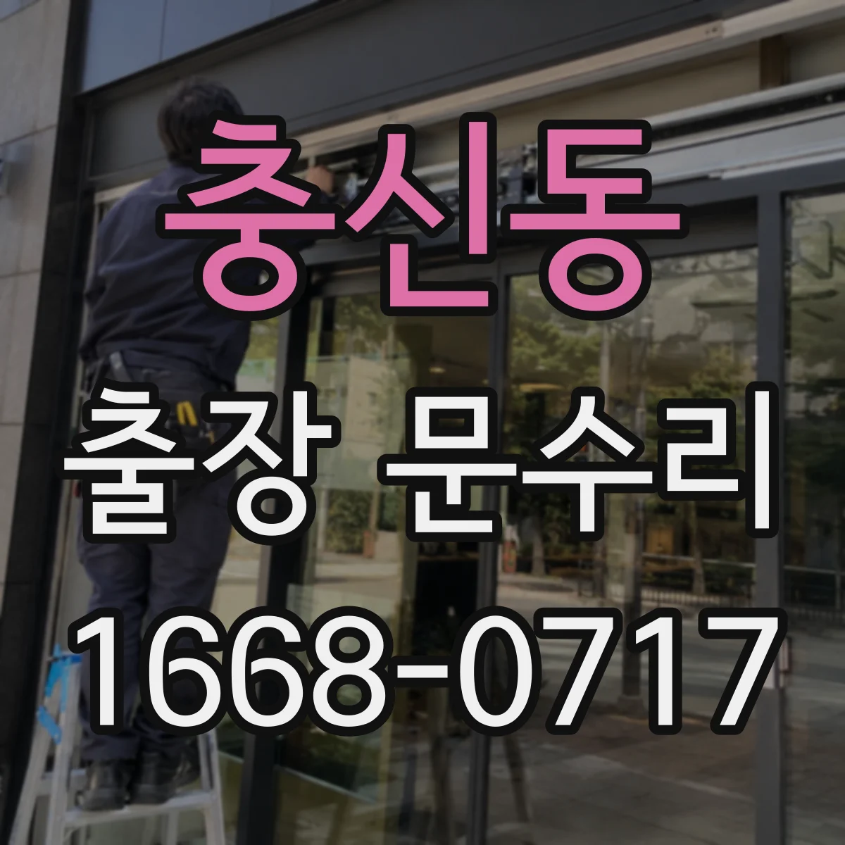 충신동 출장 문수리