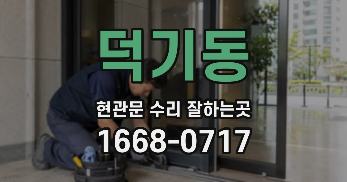 덕기동 현관문 수리 잘하는곳