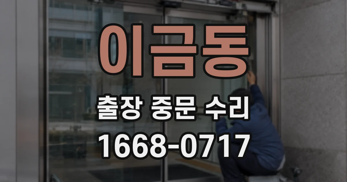 이금동 출장 중문 수리