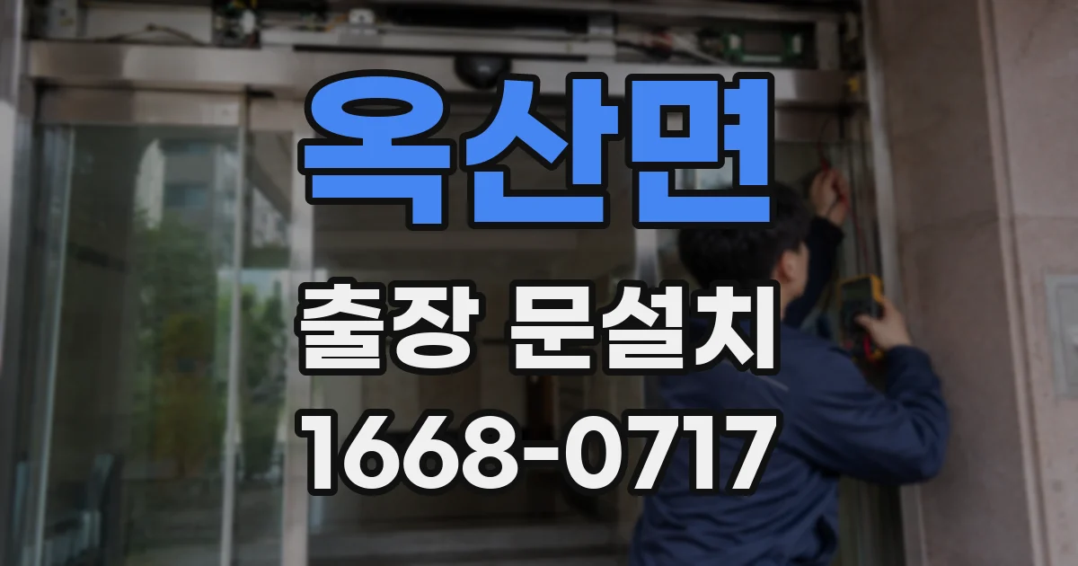 옥산면 출장 문설치
