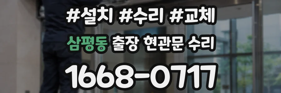 삼평동 출장 현관문 수리