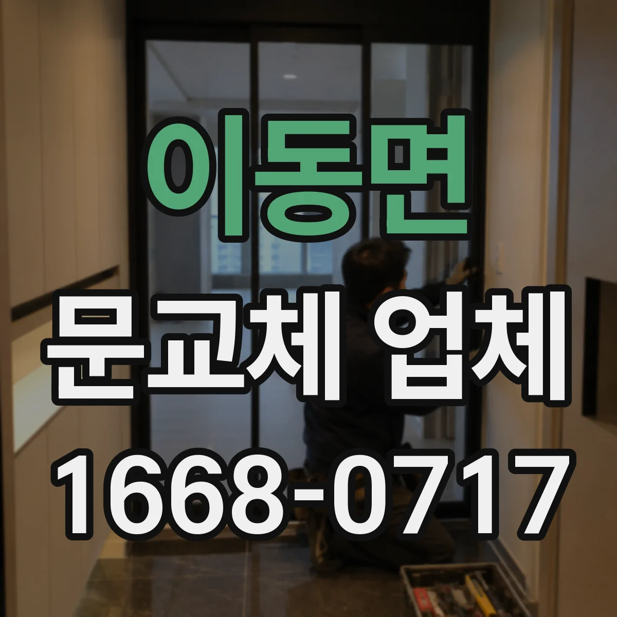 이동면 문교체 업체