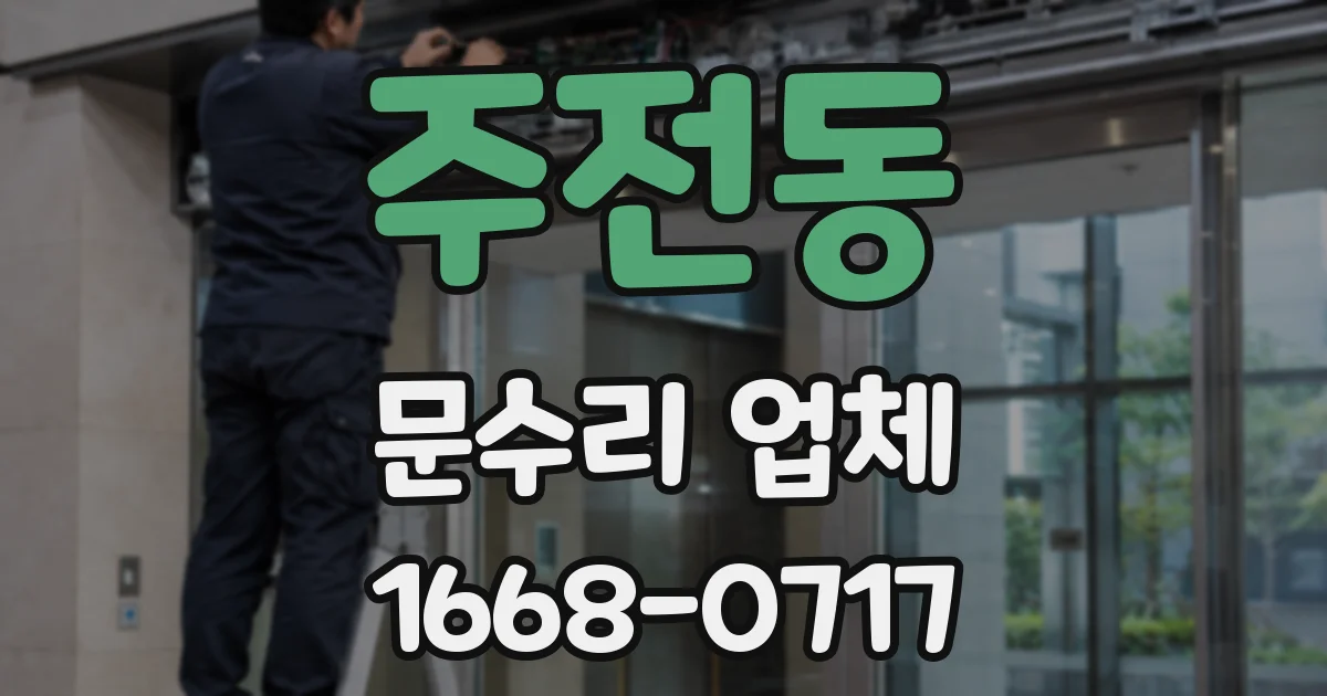 주전동 문수리 업체