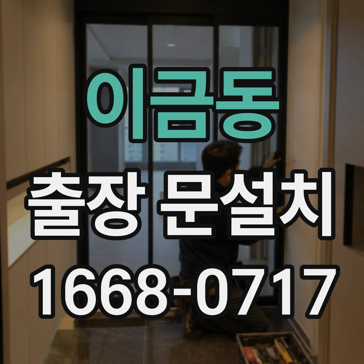 이금동 출장 문설치