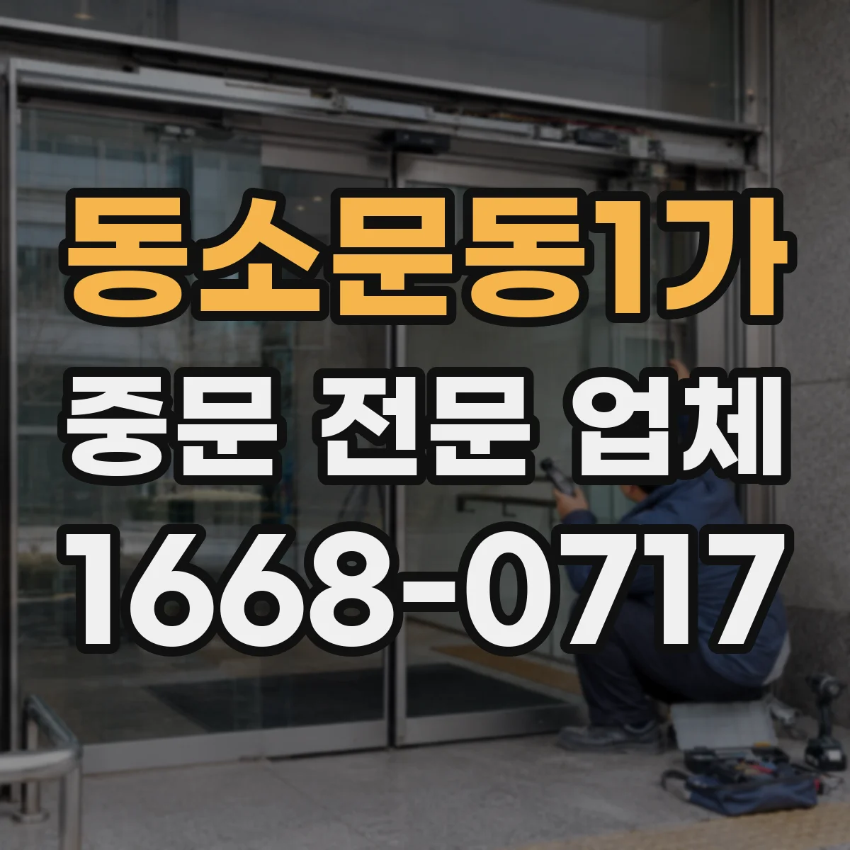 동소문동1가 중문 전문 업체