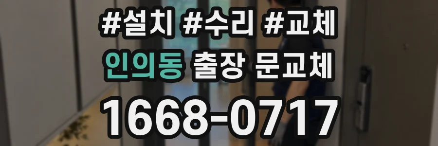 인의동 출장 문교체