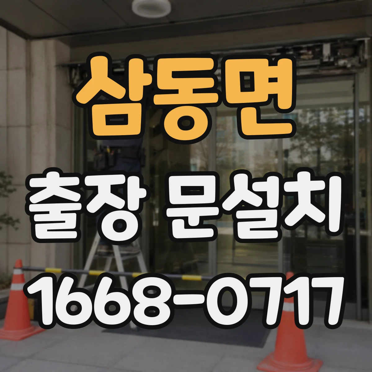 삼동면 출장 문설치