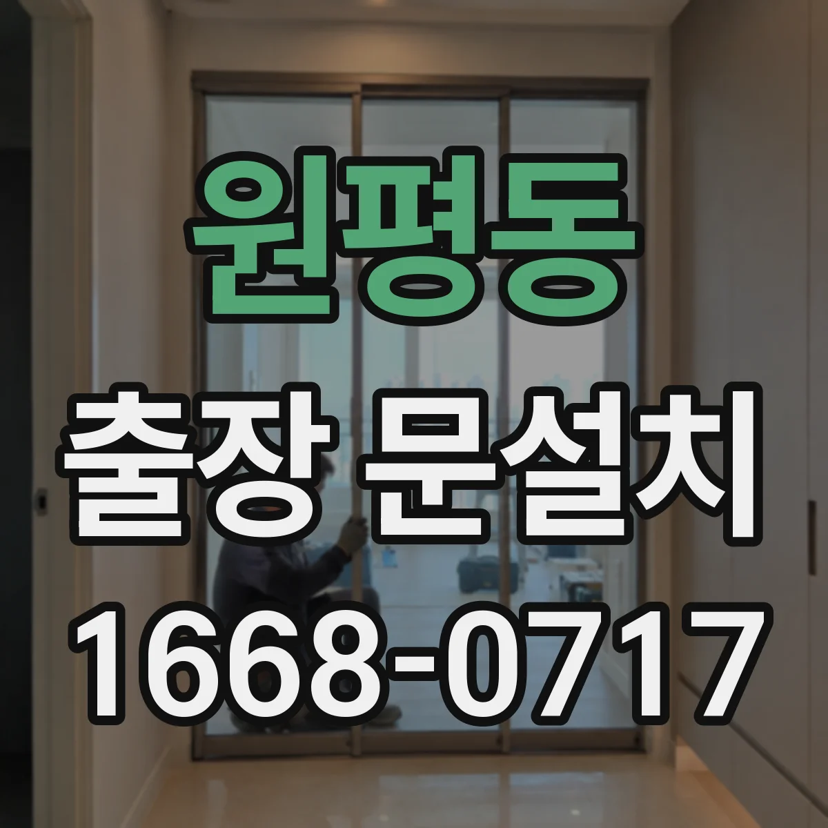 원평동 출장 문설치