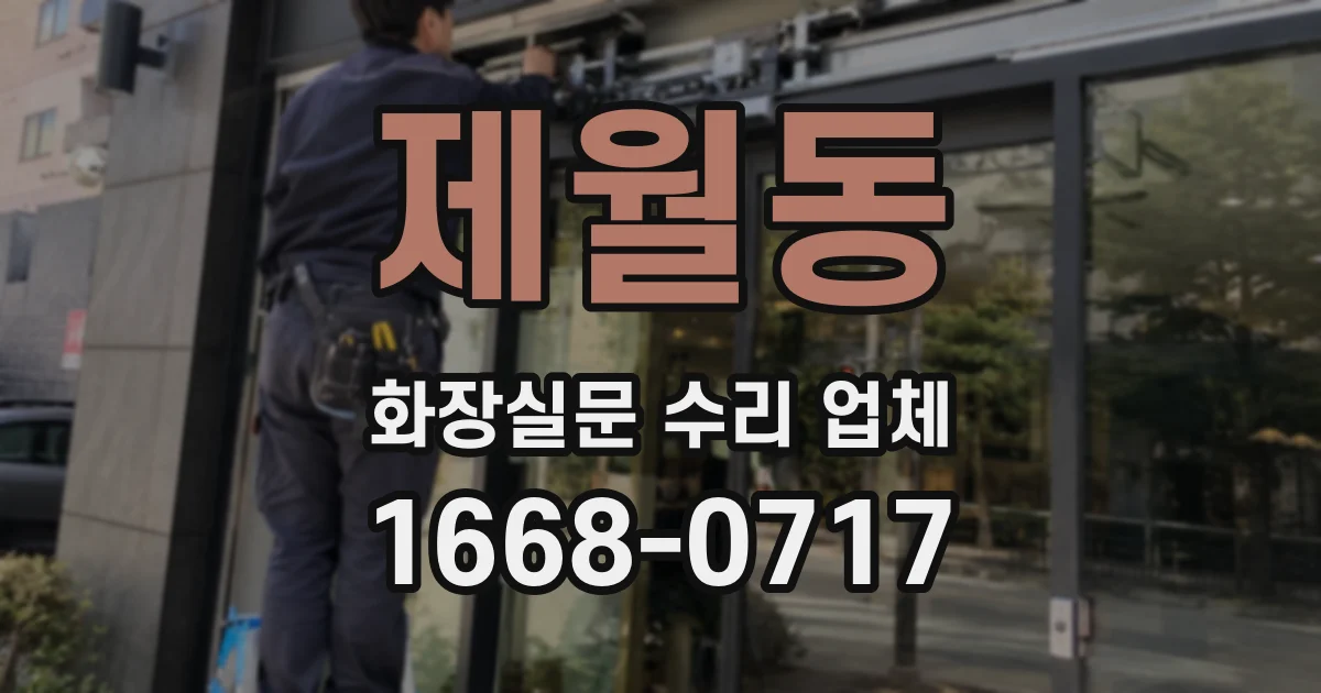 제월동 화장실문 수리 업체