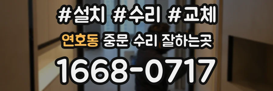 연호동 중문 수리 잘하는곳