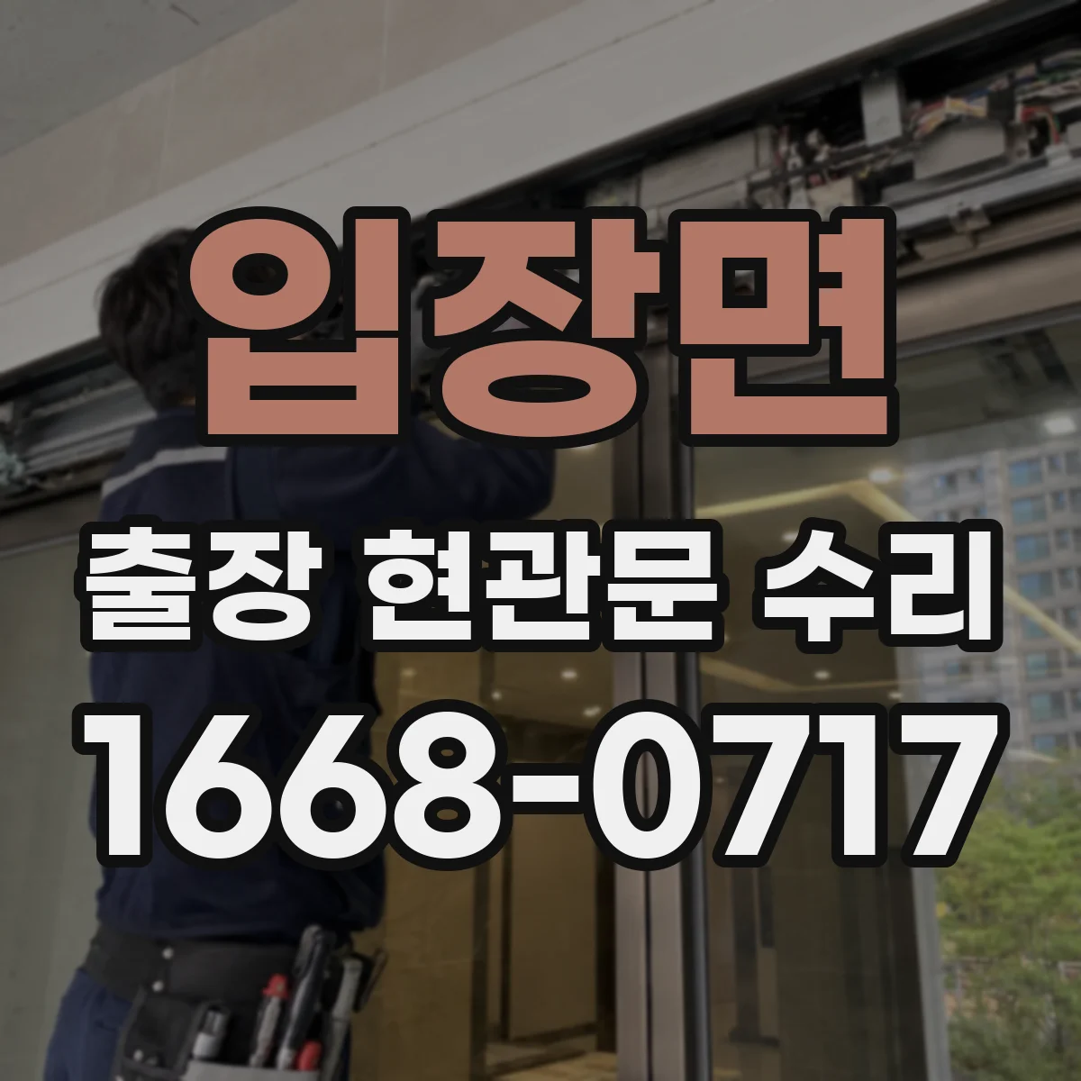 입장면 출장 현관문 수리