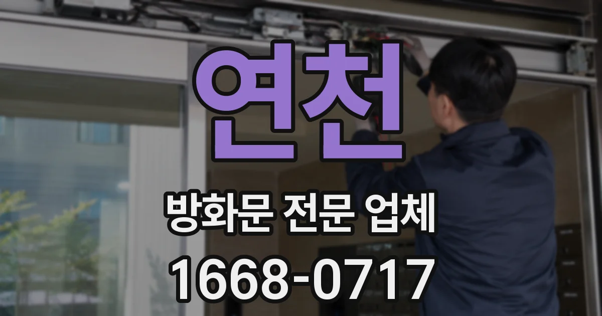 연천 방화문 전문 업체