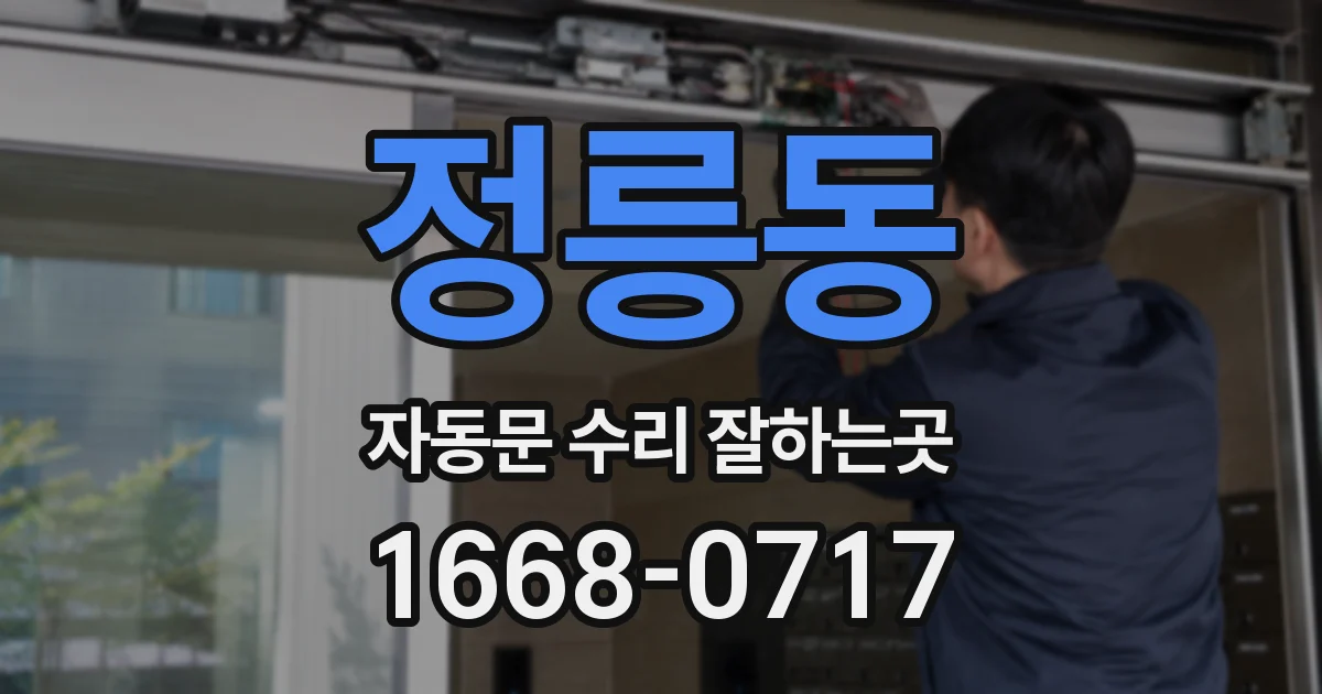 정릉동 자동문 수리 잘하는곳