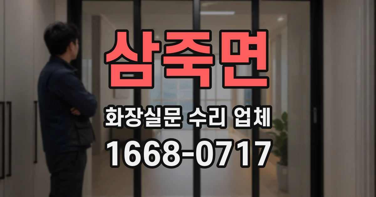 삼죽면 화장실문 수리 업체