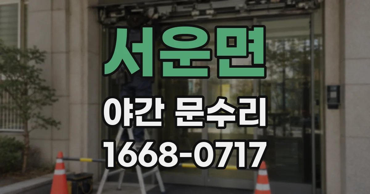 서운면 야간 문수리