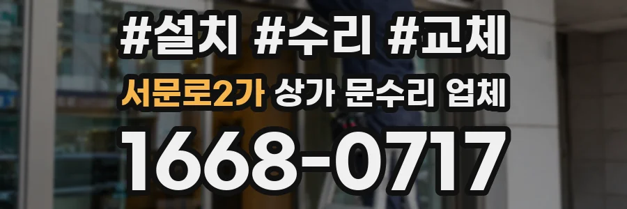 서문로2가 상가 문수리 업체