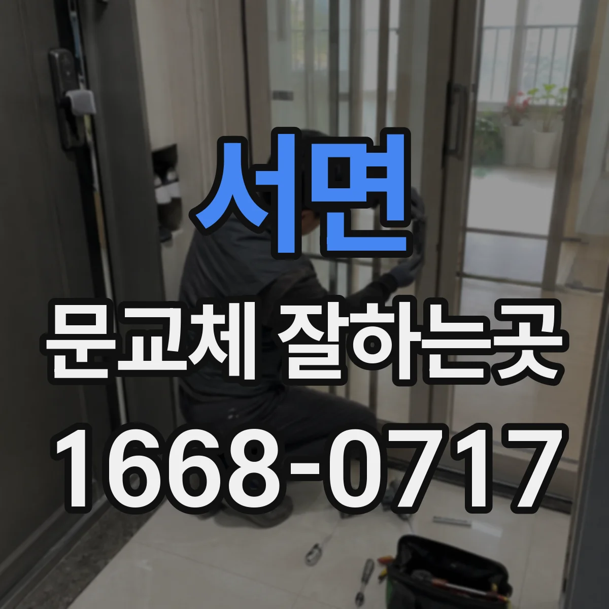 서면 문교체 잘하는곳