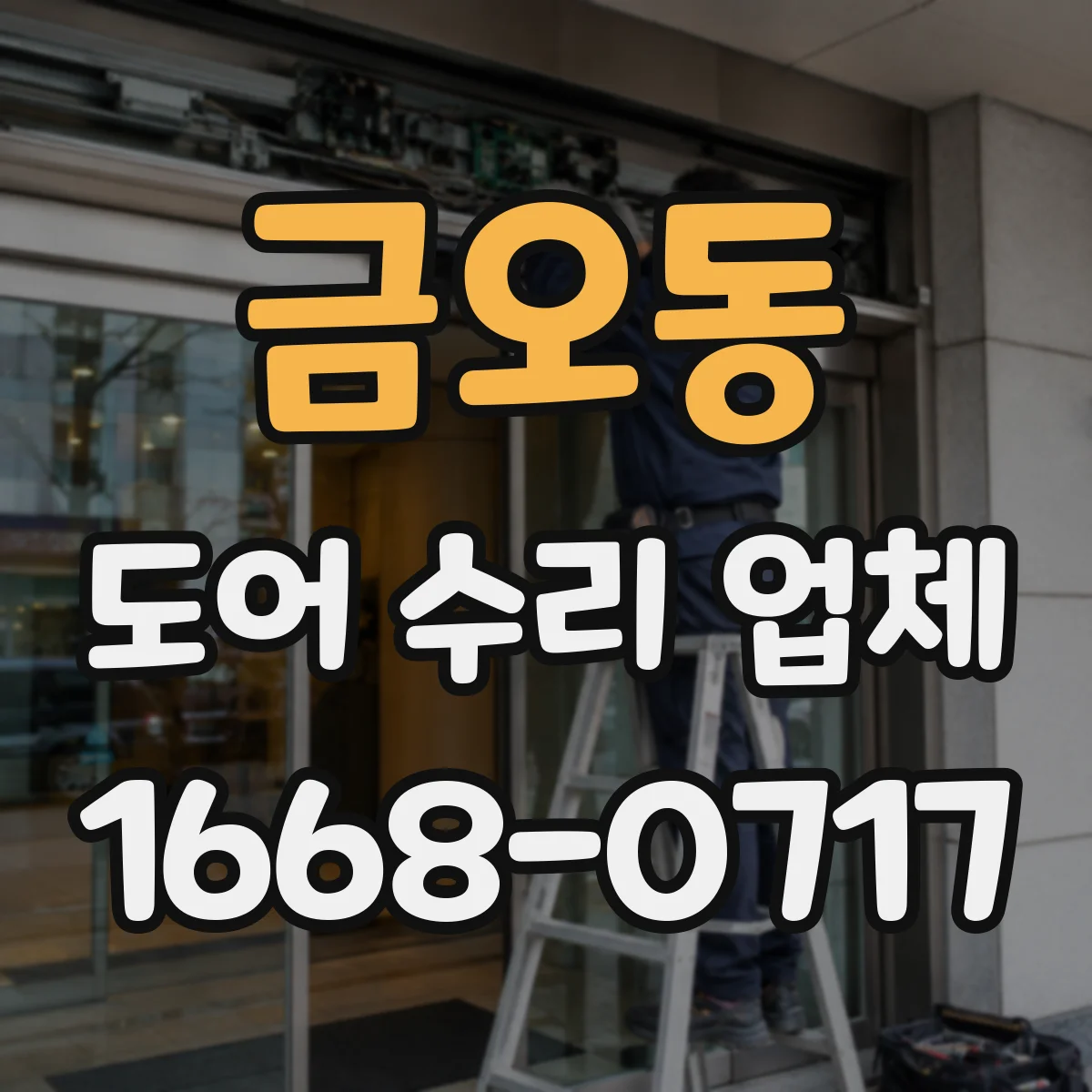 금오동 도어 수리 업체