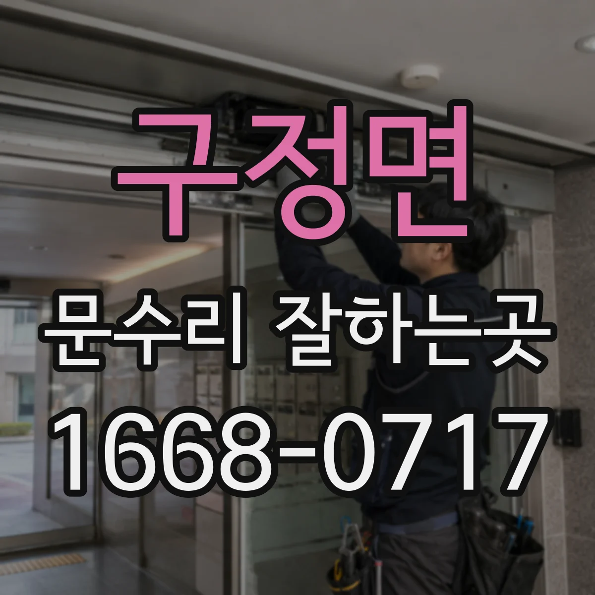 구정면 문수리 잘하는곳