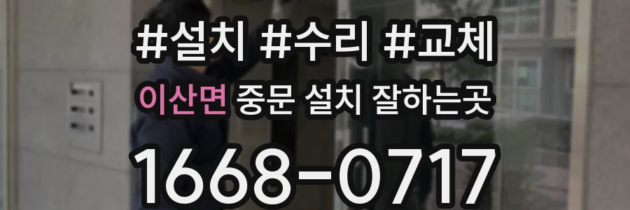이산면 중문 설치 잘하는곳