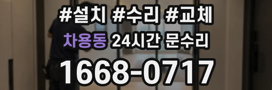 차용동 24시간 문수리