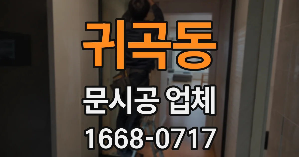 귀곡동 문시공 업체