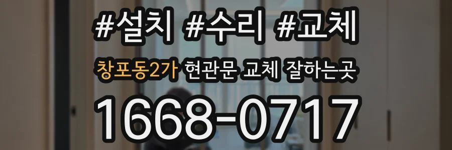 창포동2가 현관문 교체 잘하는곳