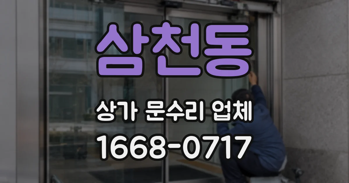 삼천동 상가 문수리 업체